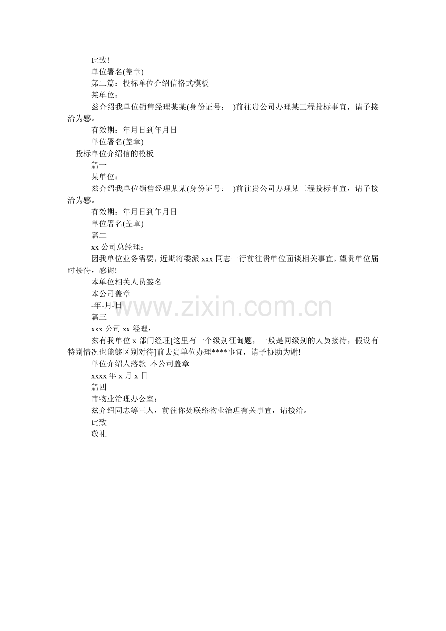 2024投标单位介绍信4篇.doc_第2页