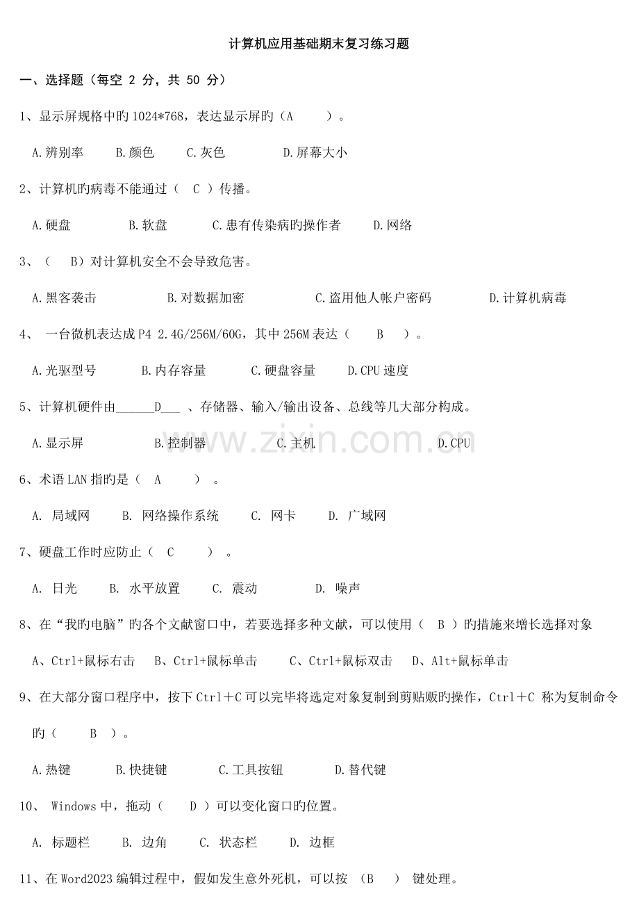2023年计算机应用基础期末复习练习题.doc_第1页