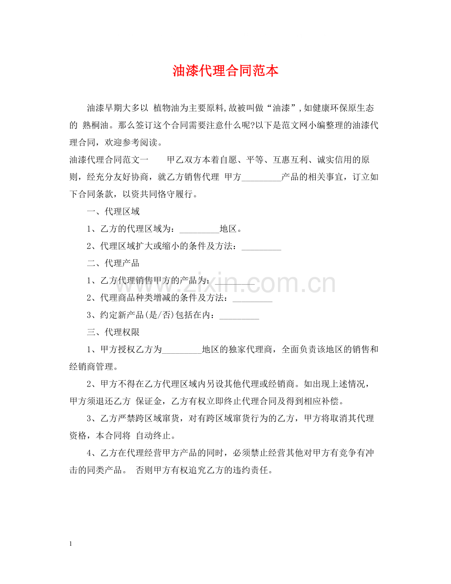 油漆代理合同范本.docx_第1页