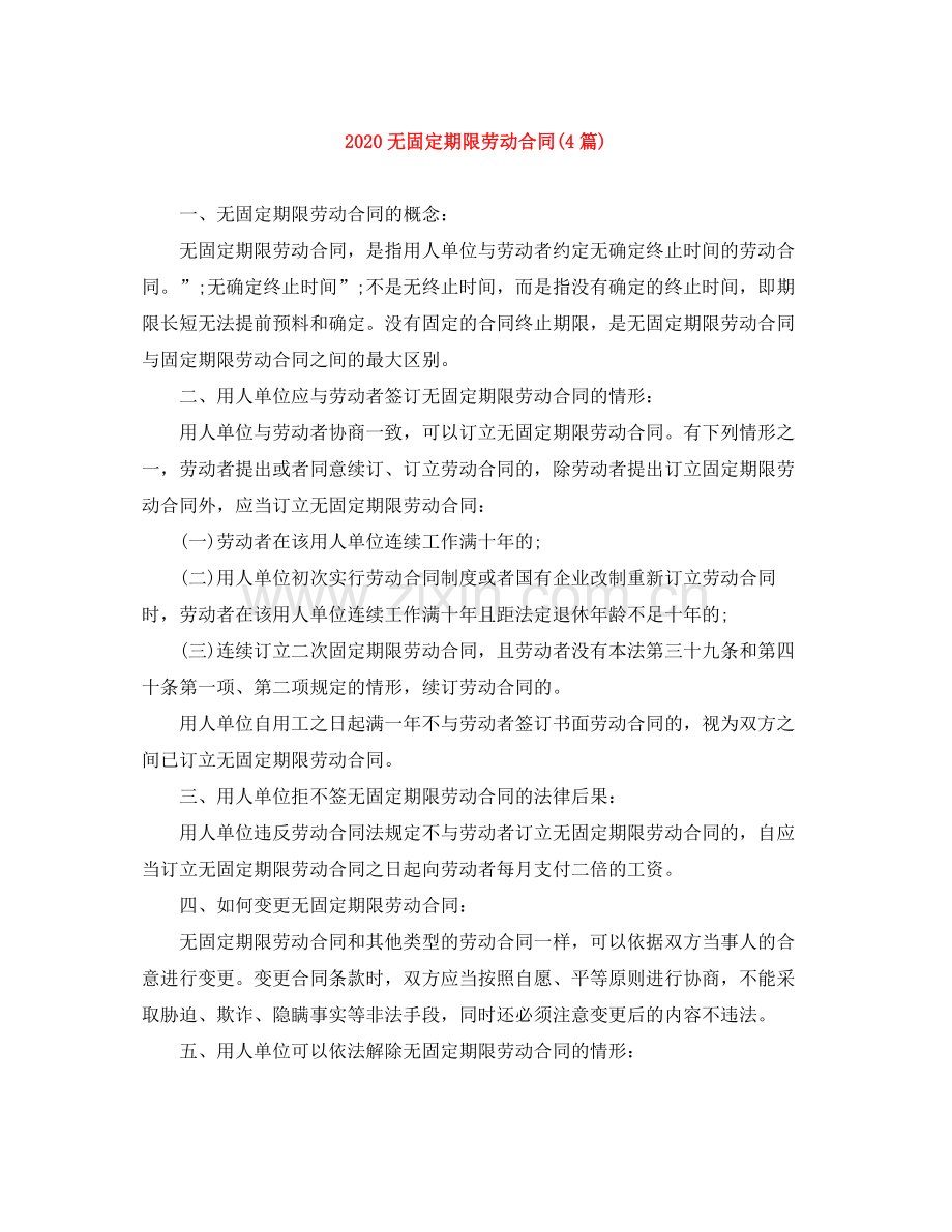 无固定期限劳动合同4篇).docx_第1页