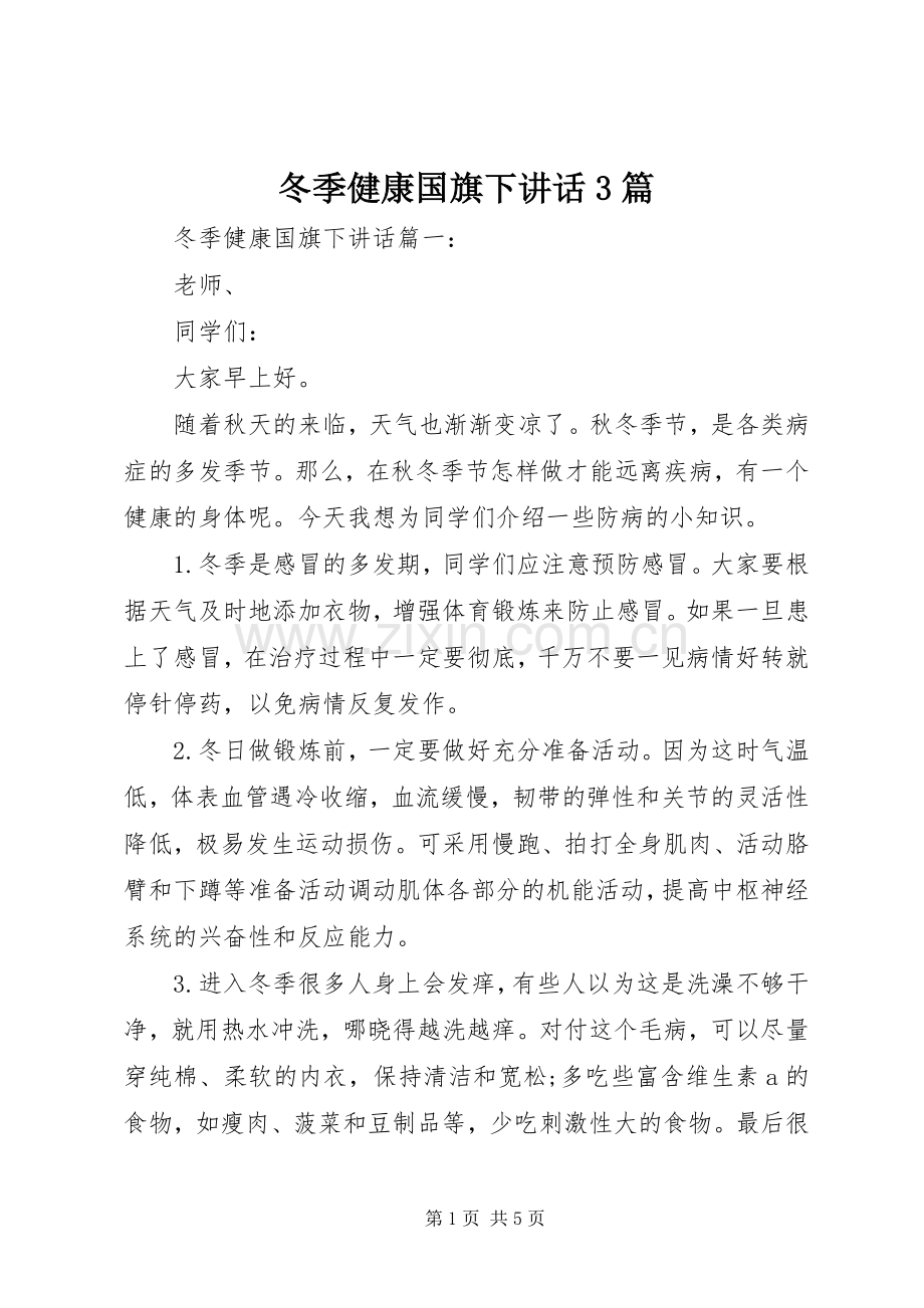 冬季健康国旗下讲话3篇.docx_第1页