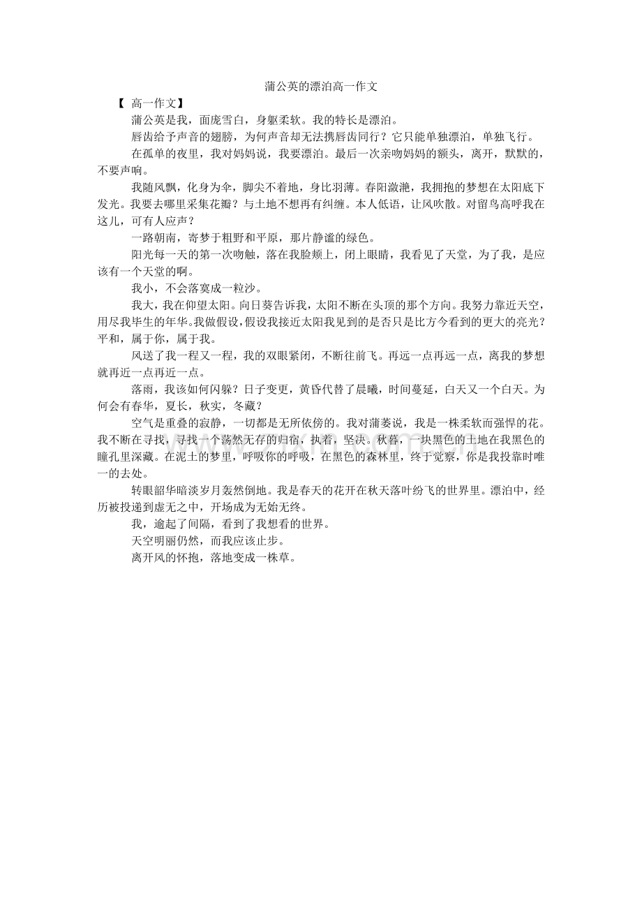 蒲公英的流浪高一作文.doc_第1页