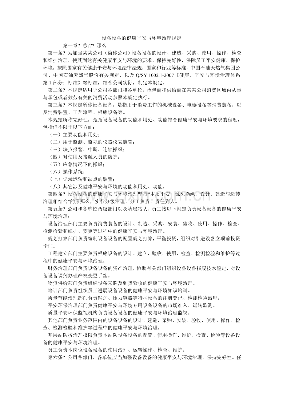 设备设ۥ施的健康安全与环境管理规定.doc_第1页