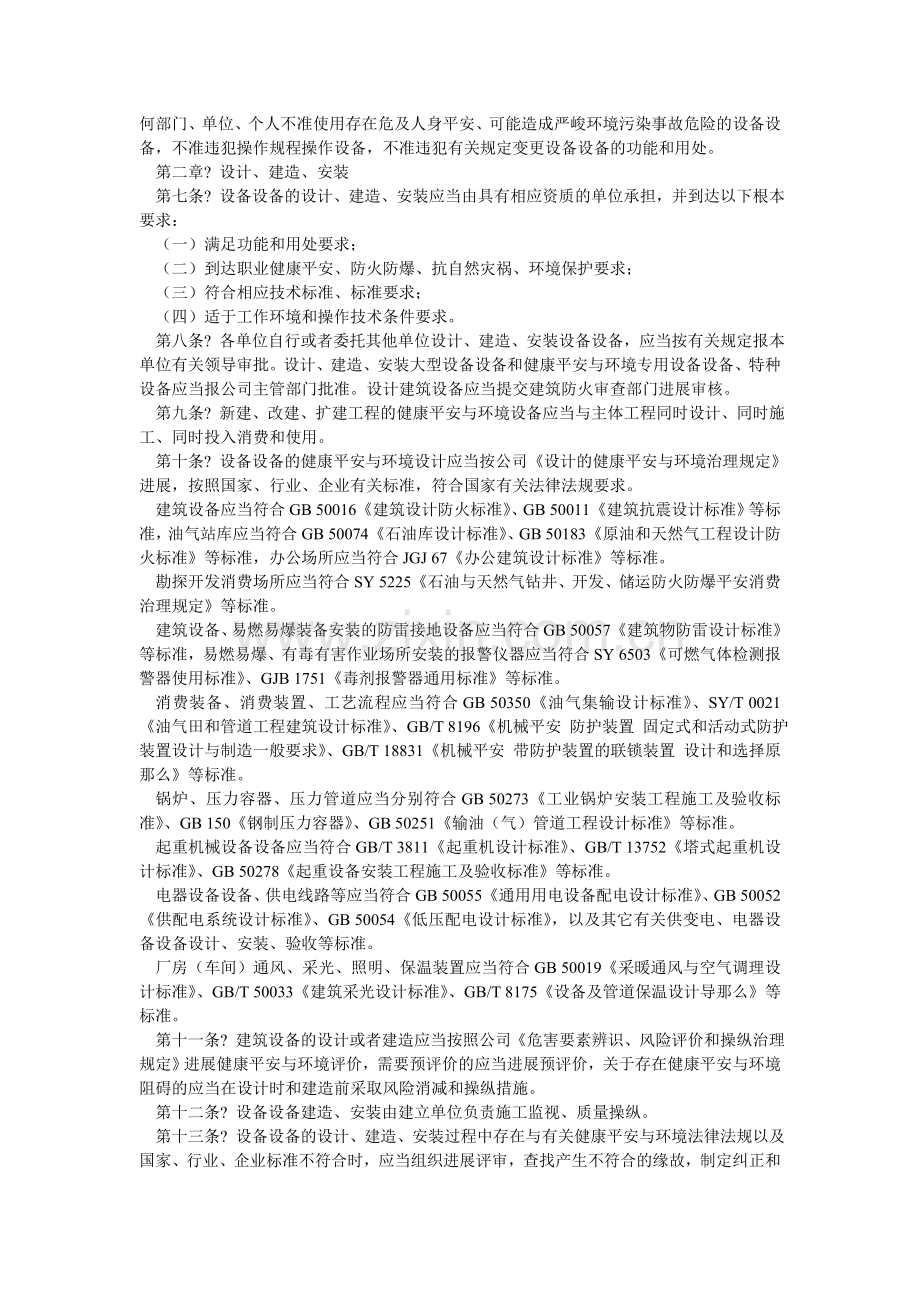 设备设ۥ施的健康安全与环境管理规定.doc_第2页