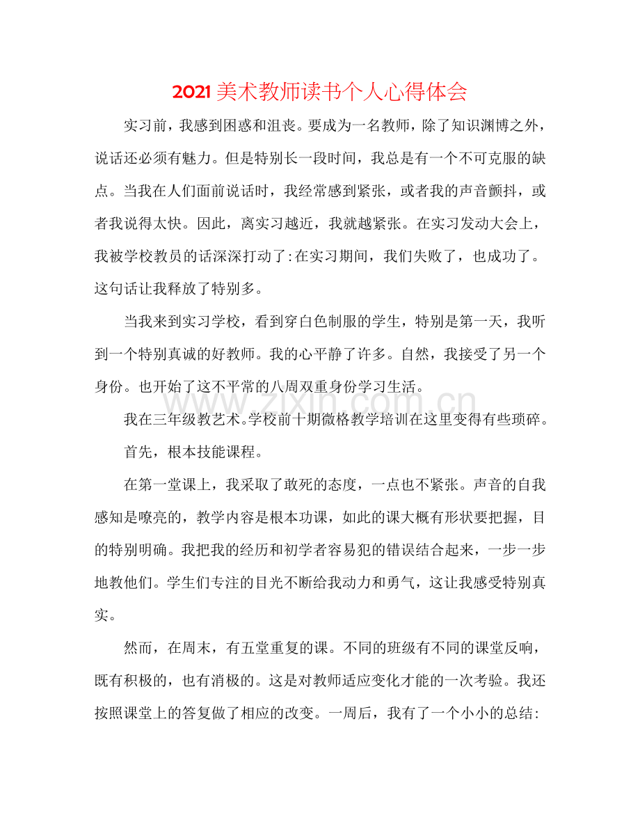 2024美术教师读书个人心得体会.doc_第1页
