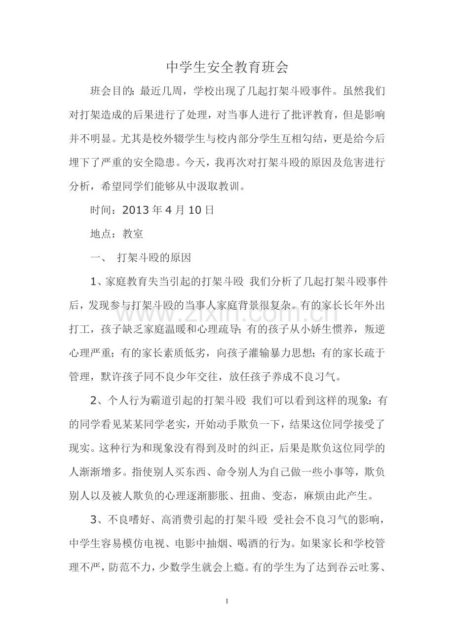 中学生打架的危害.doc_第1页