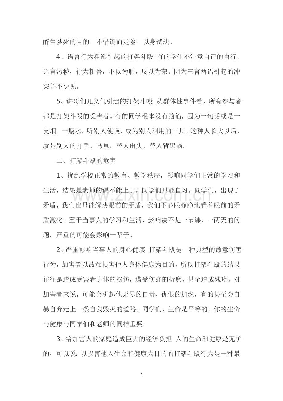 中学生打架的危害.doc_第2页