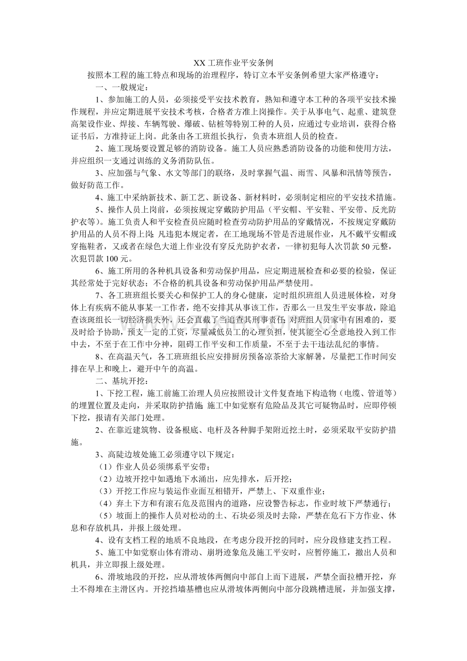 XX工ۥ班作业安全条例.doc_第1页