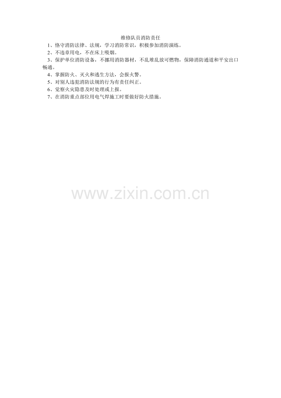 维修队ۥ员消防责任.doc_第1页