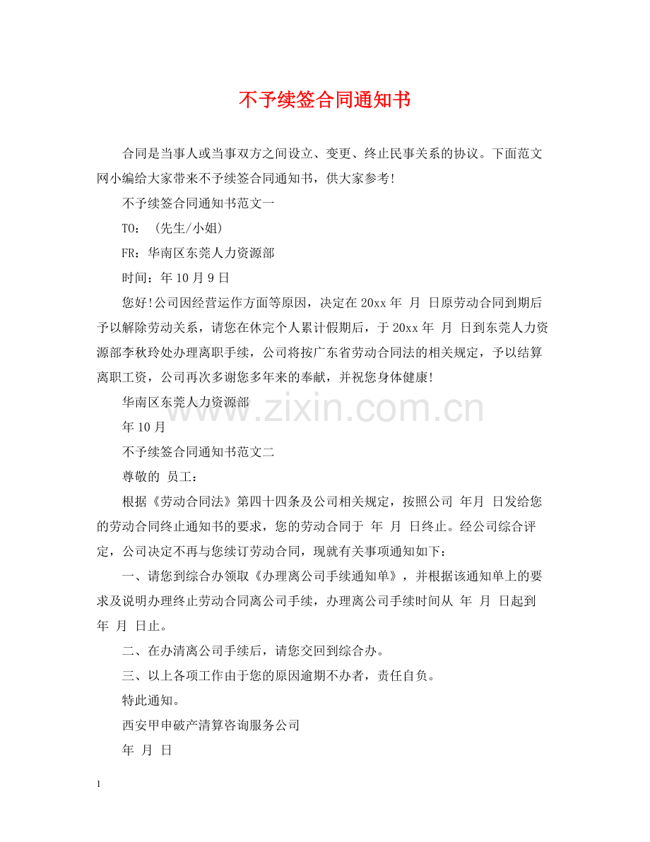 不予续签合同通知书.docx_第1页