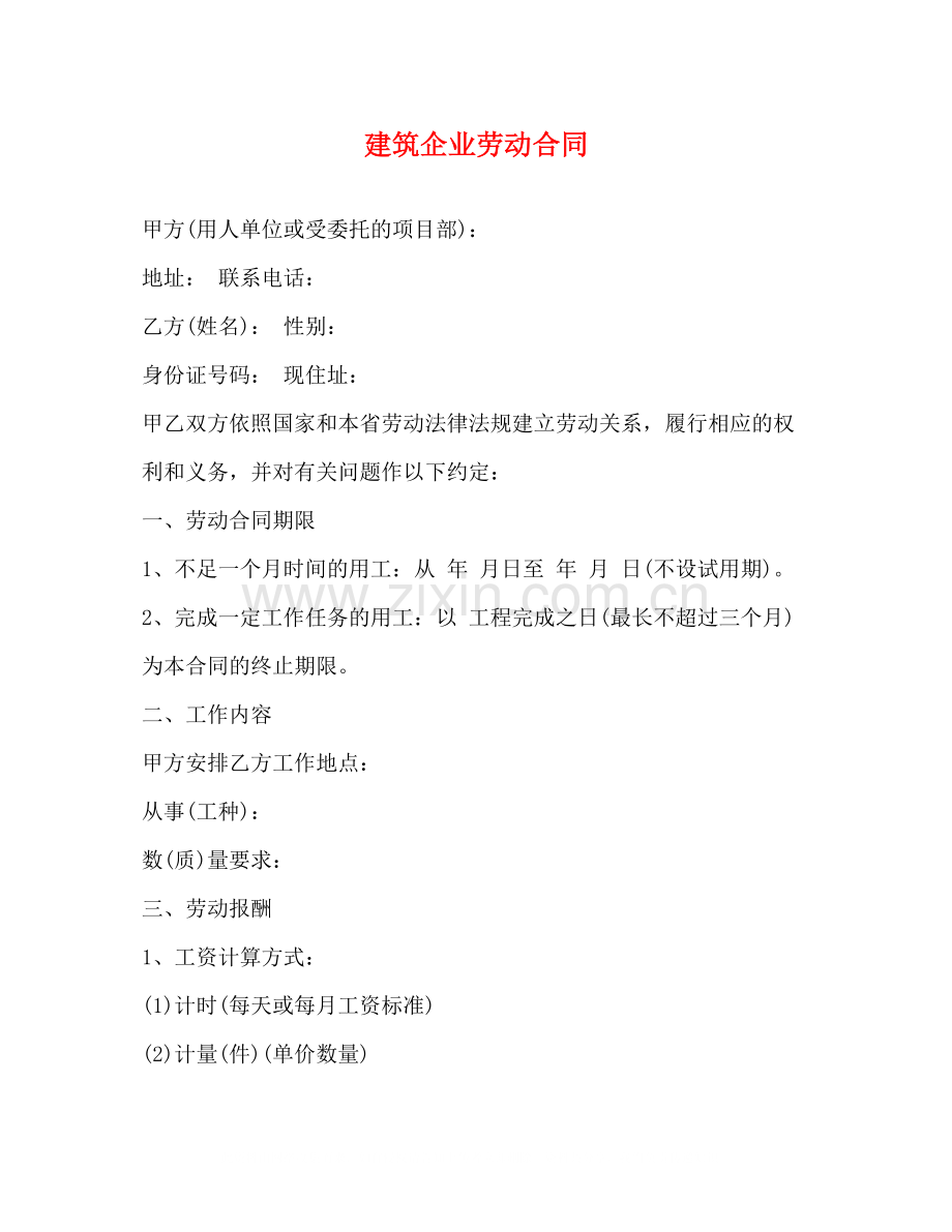 建筑企业劳动合同3.docx_第1页