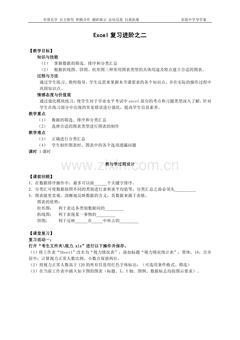 高二Excel复习教案.doc_第1页