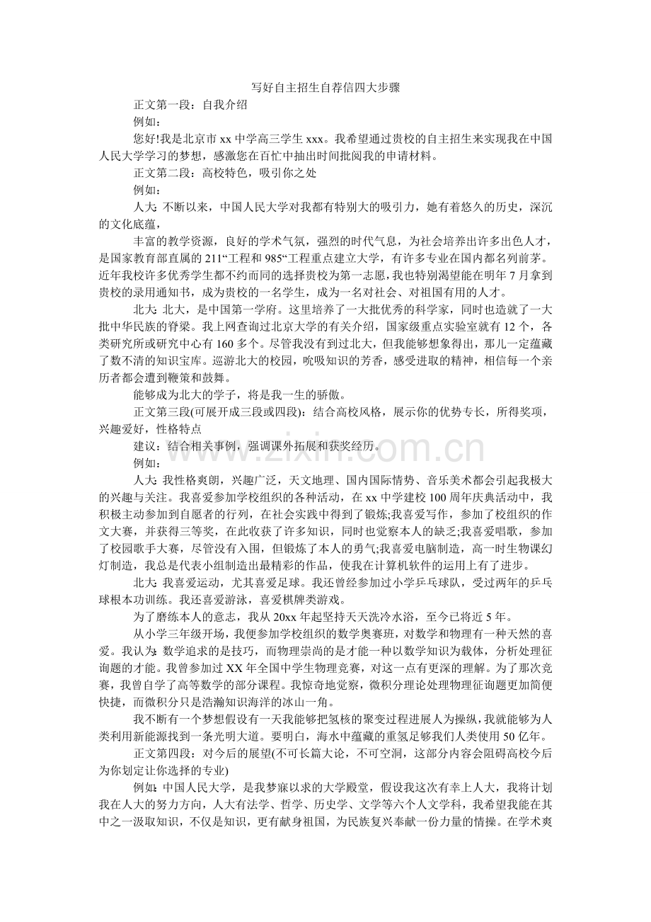 写好自主招生自荐信四大步骤.doc_第1页