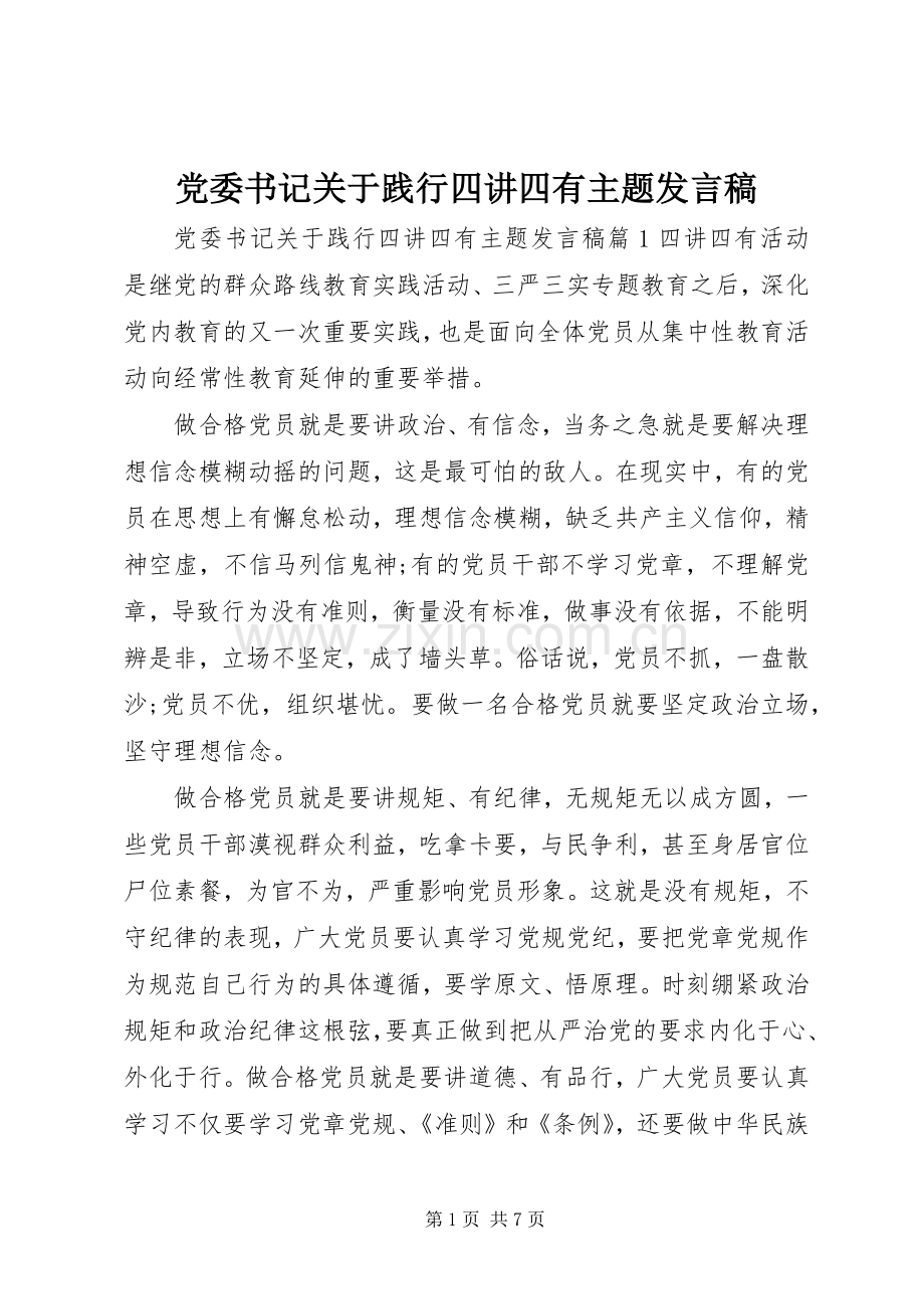 党委书记关于践行四讲四有主题发言.docx_第1页