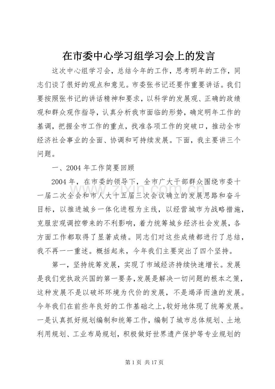 在市委中心学习组学习会上的发言稿.docx_第1页