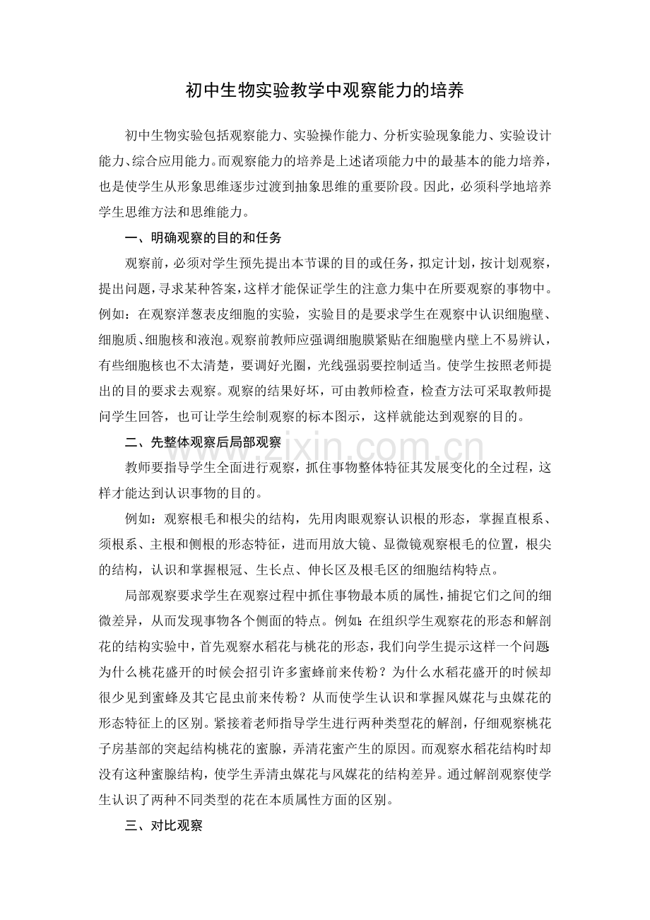 初中生物实验教学中观察能力的培养.doc_第1页