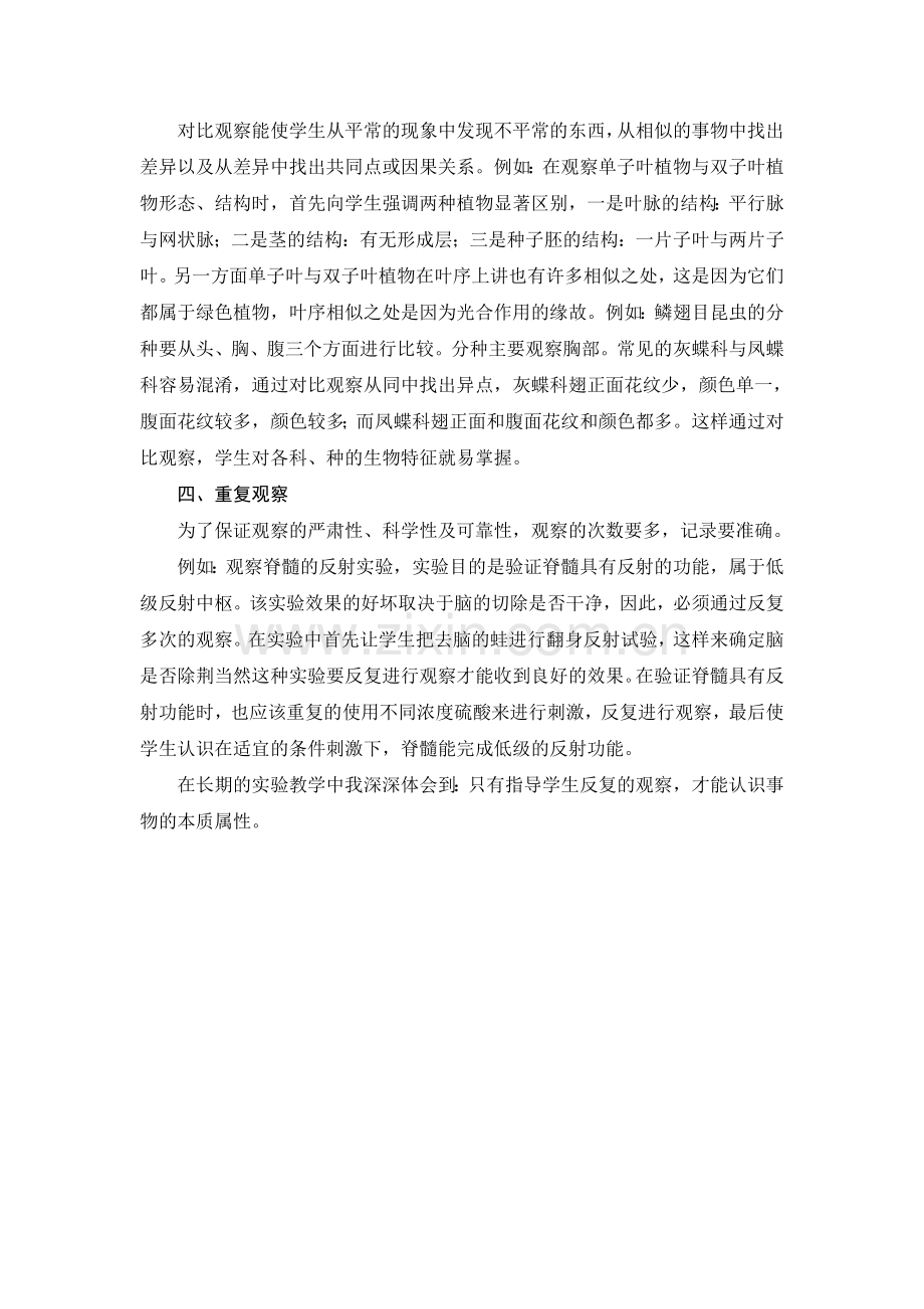 初中生物实验教学中观察能力的培养.doc_第2页