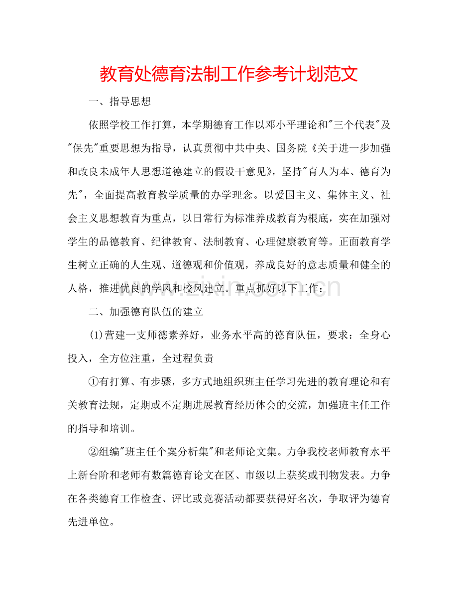 教育处德育法制工作参考计划范文.doc_第1页