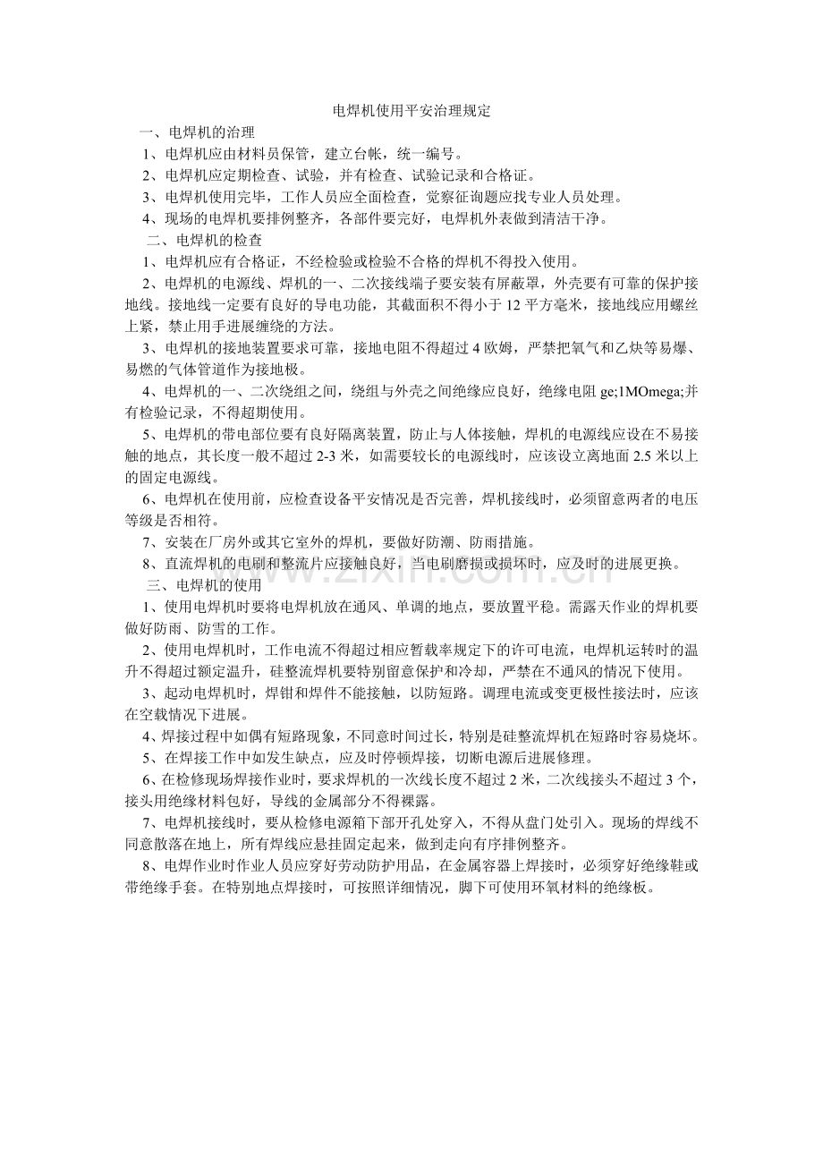 电焊机使用安全管理规定.doc_第1页