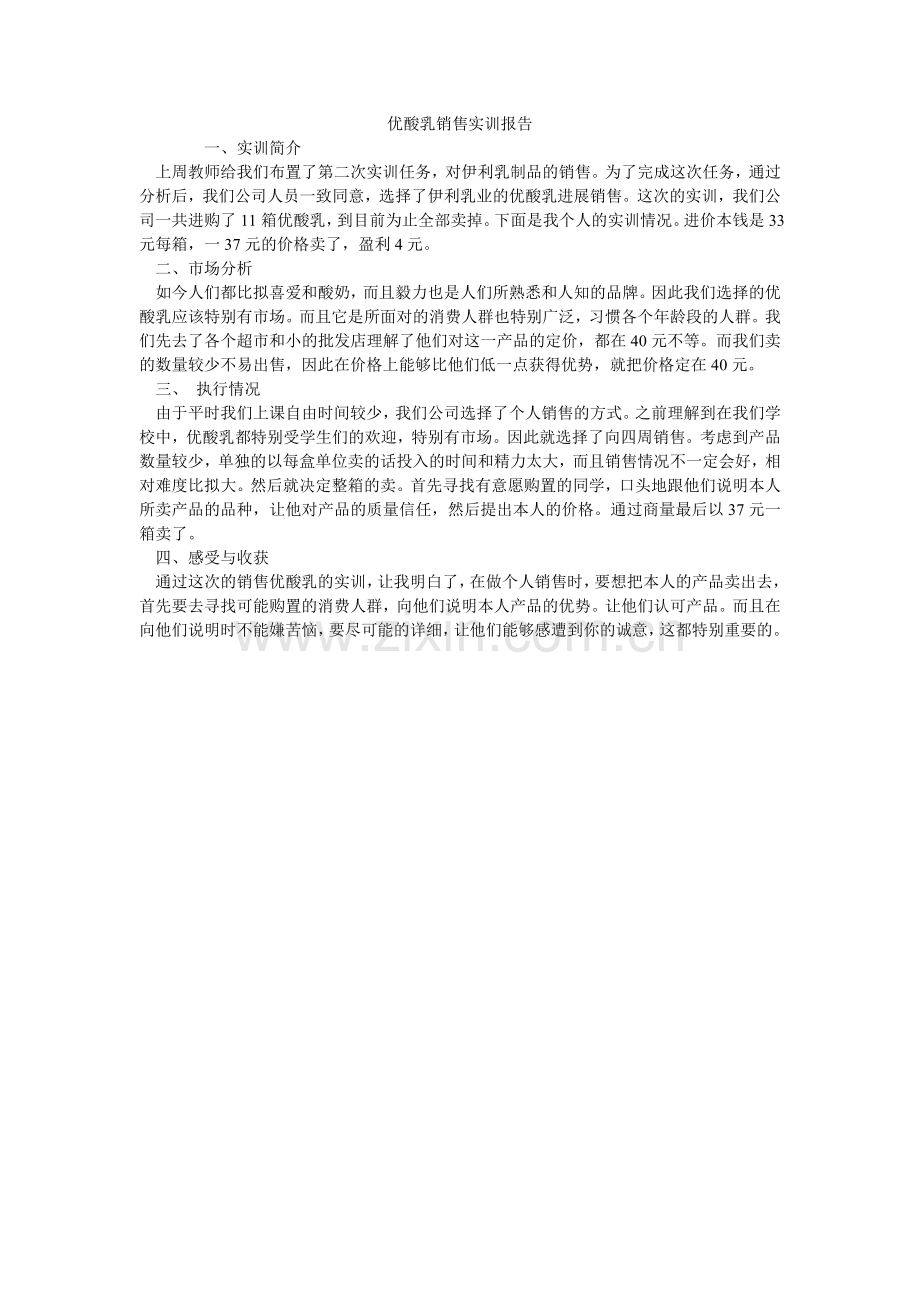 优酸乳ۥ销售实训报告.doc_第1页