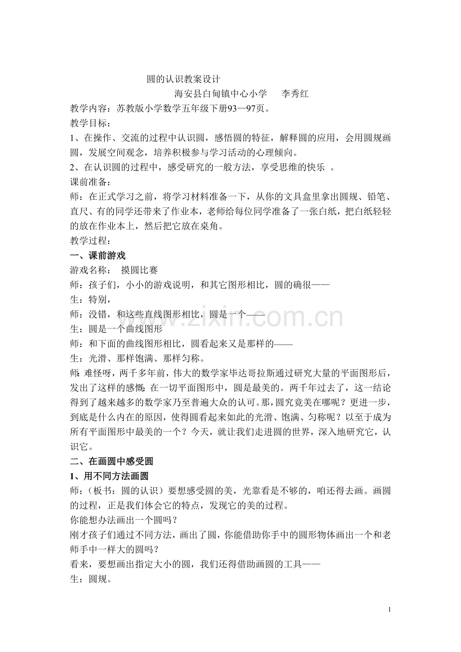 圆的认识教案设计李秀红（定稿）.doc_第1页