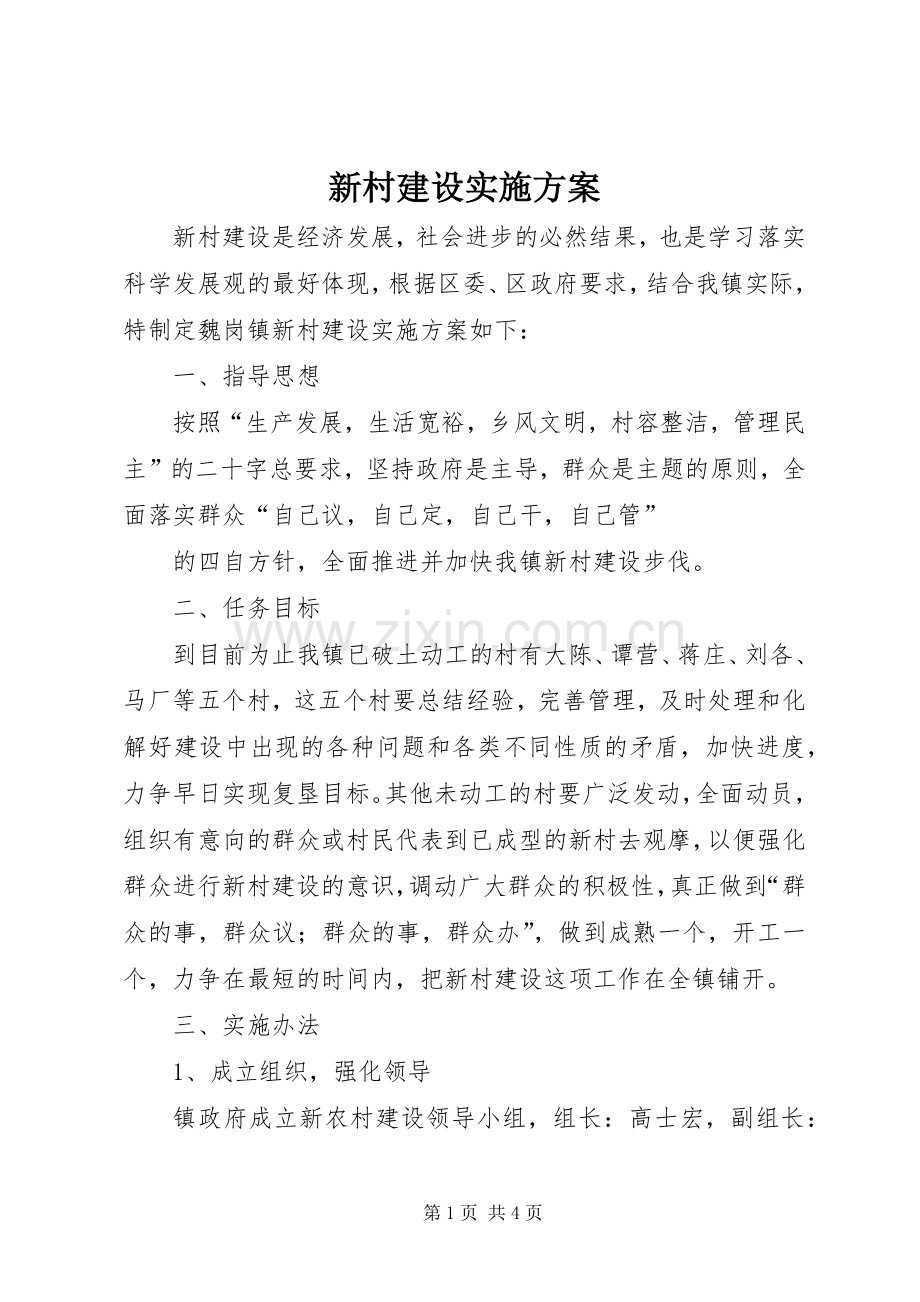 新村建设方案 .docx_第1页