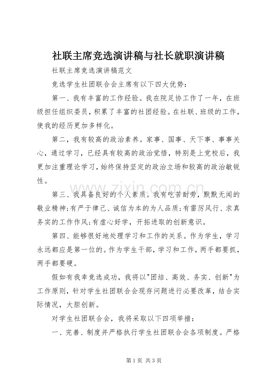 社联主席竞选演讲稿与社长就职演讲稿.docx_第1页