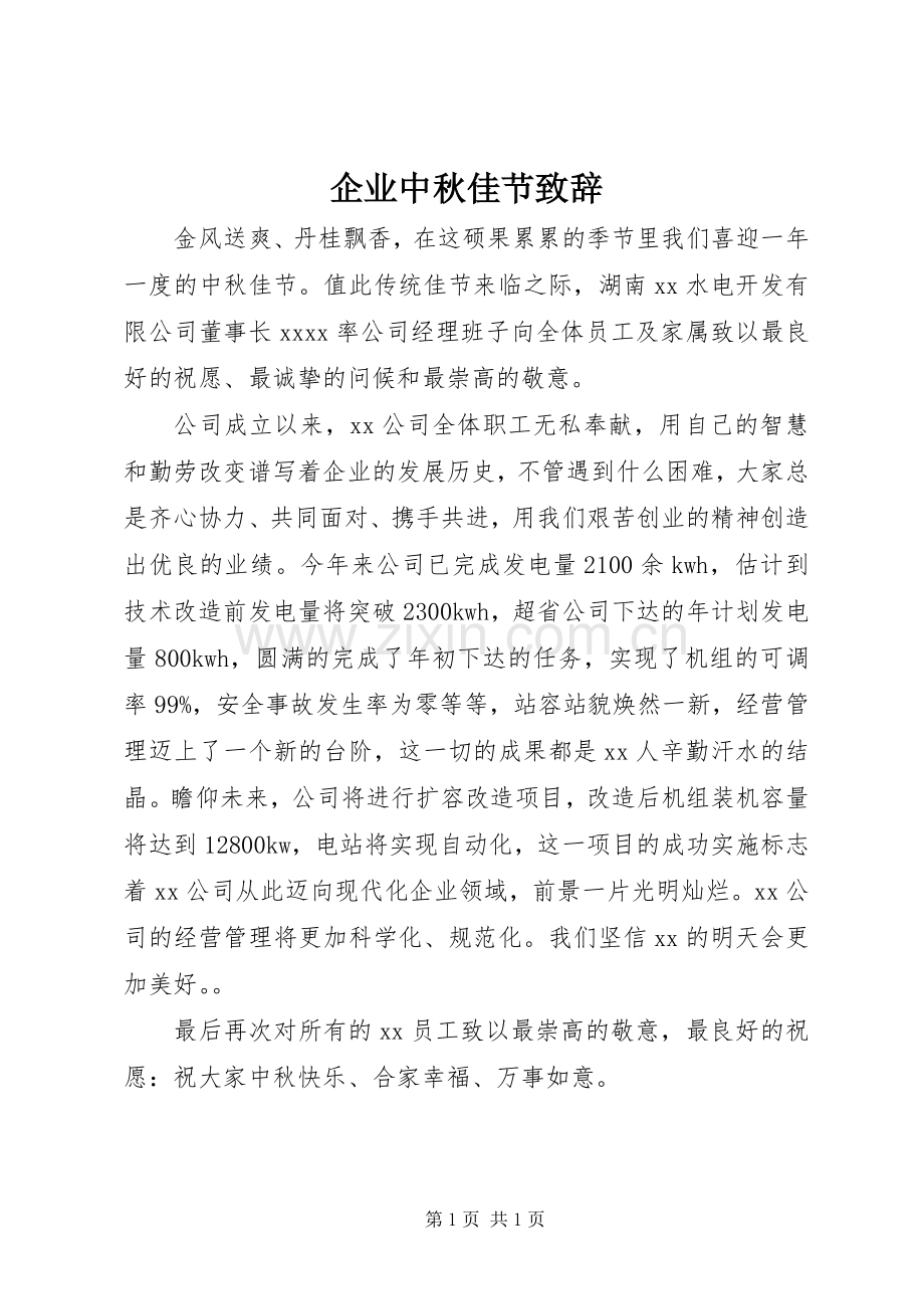企业中秋佳节演讲致辞范文.docx_第1页