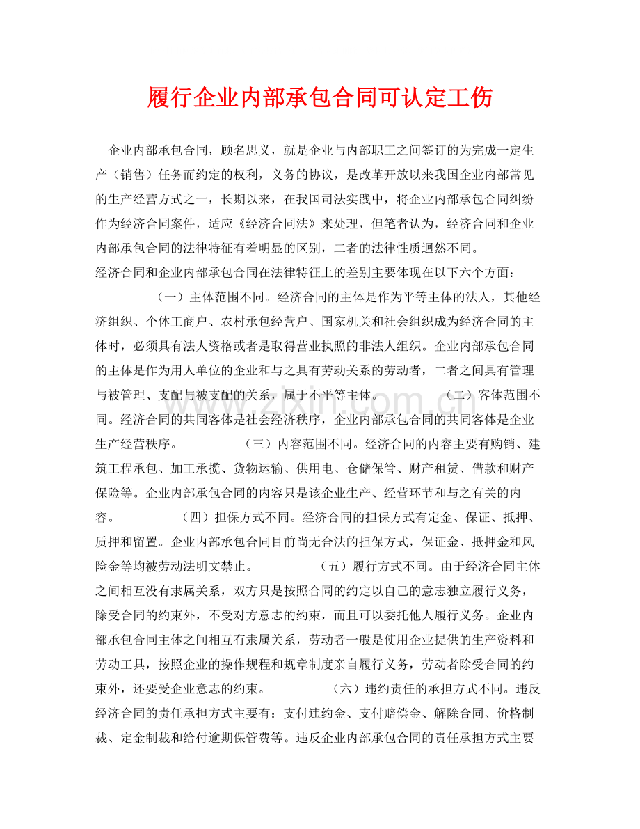 《工伤保险》之履行企业内部承包合同可认定工伤.docx_第1页