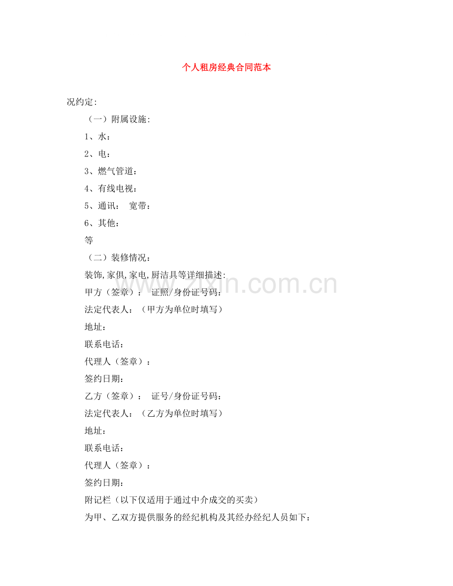个人租房经典合同范本.docx_第1页