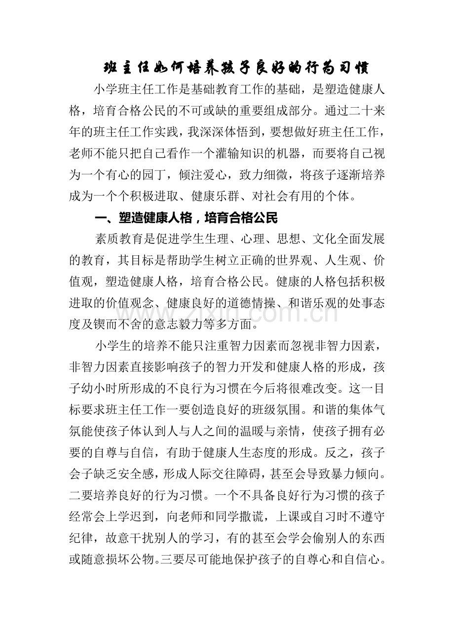 班主任如何培养学生良好习惯.doc_第1页