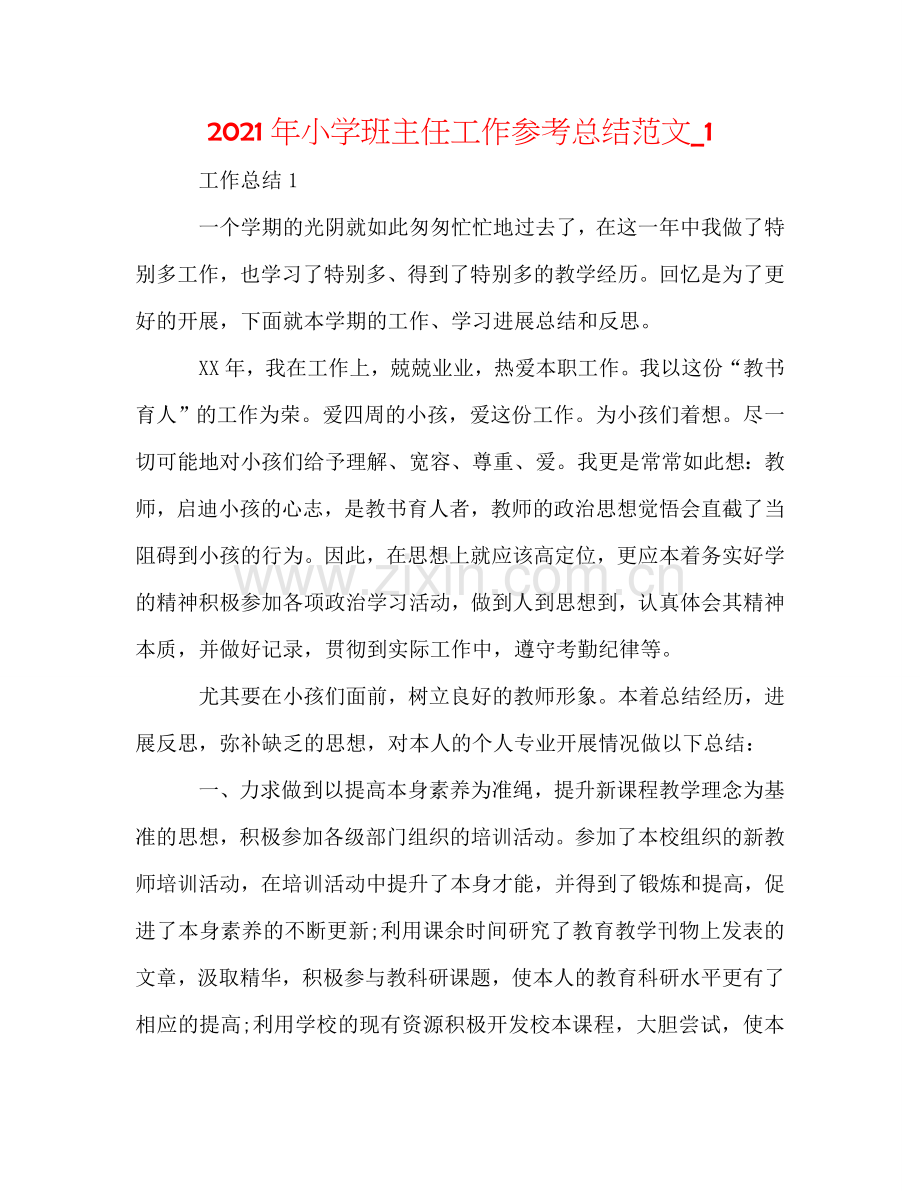 2024年小学班主任工作参考总结范文_1.doc_第1页