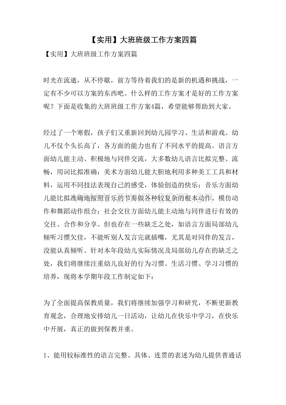 大班班级工作计划四篇.doc_第1页