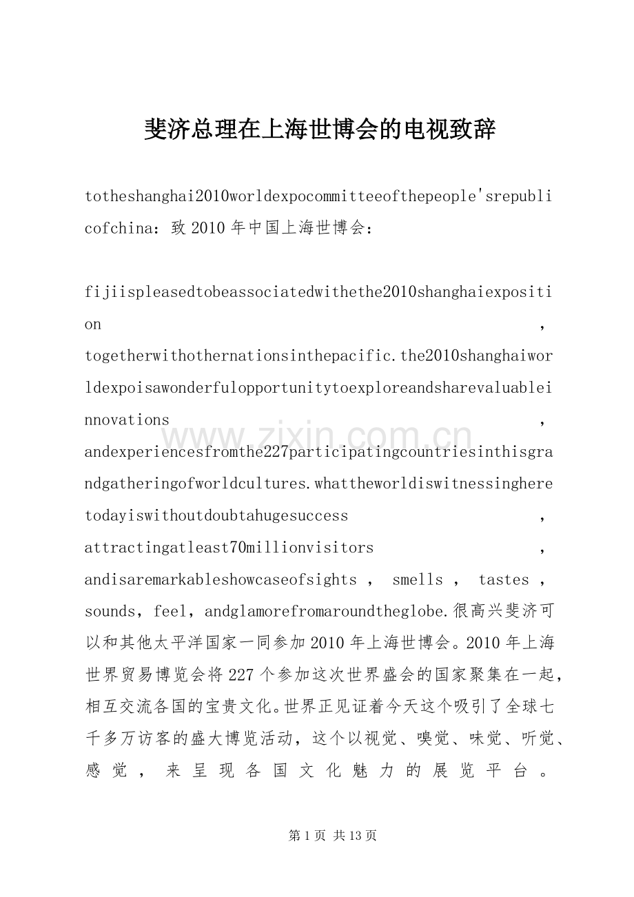 斐济总理在上海世博会的电视演讲致辞.docx_第1页