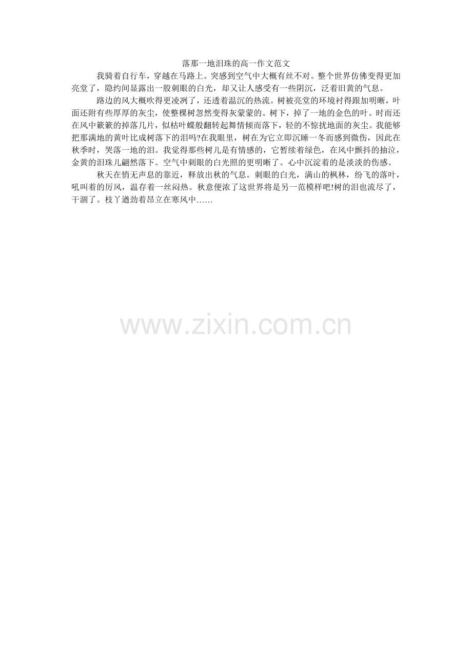 落那一地泪珠的高一作文范文.doc_第1页