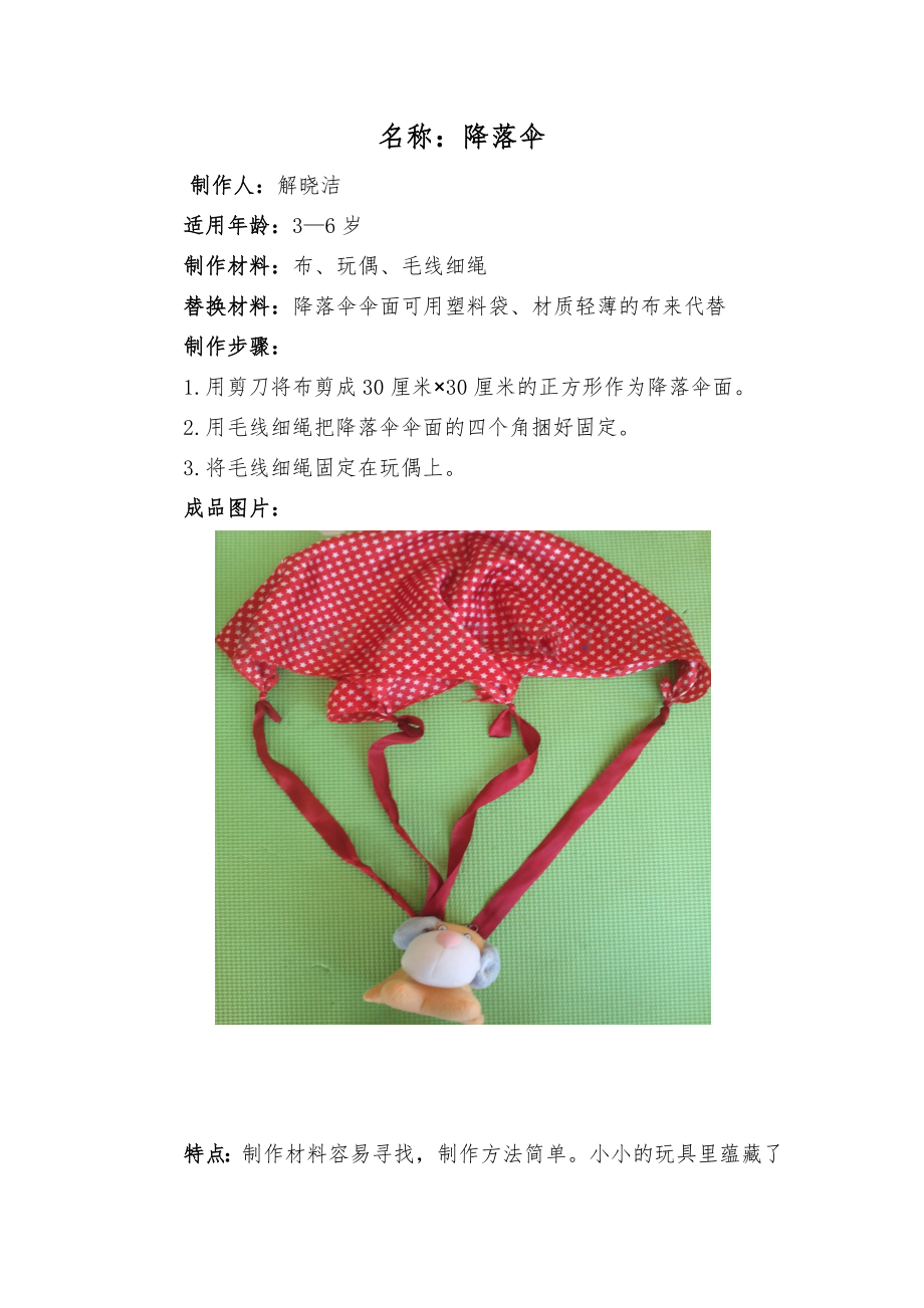 解晓洁降落伞.doc_第1页