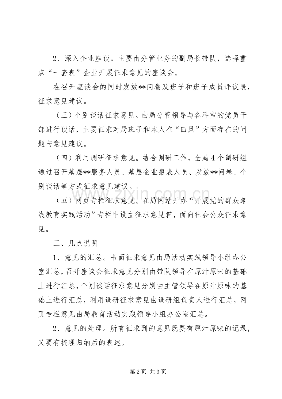 党的群众路线教育实践活动征求意见实施方案 .docx_第2页