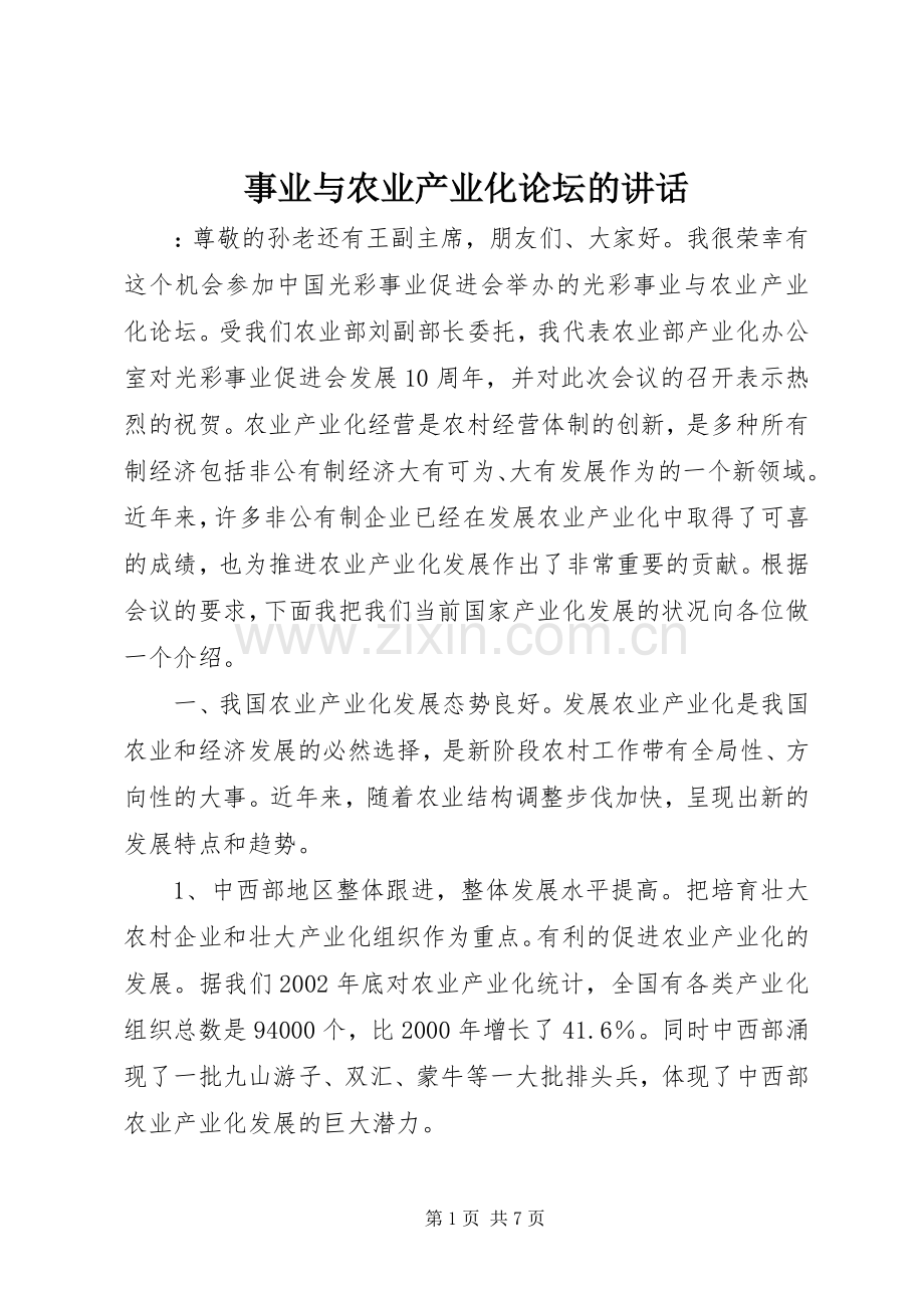 事业与农业产业化论坛的讲话.docx_第1页