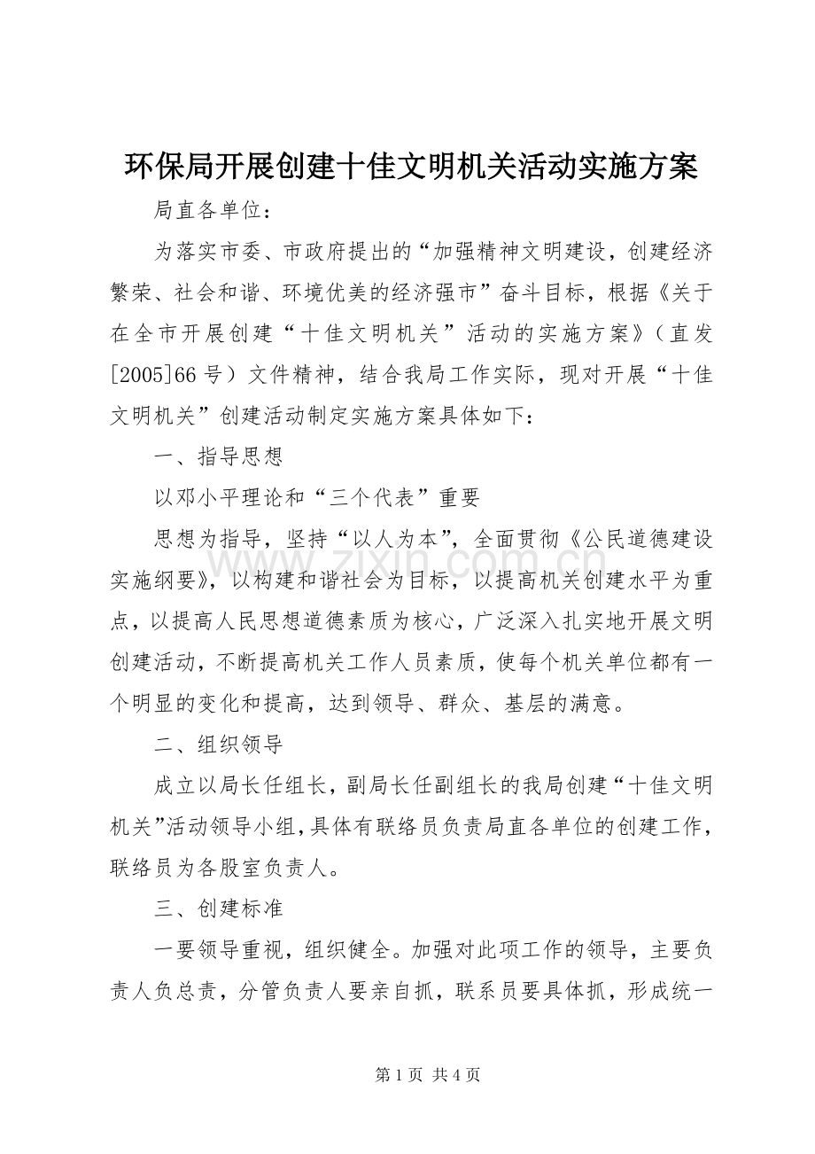 环保局开展创建十佳文明机关活动方案 .docx_第1页