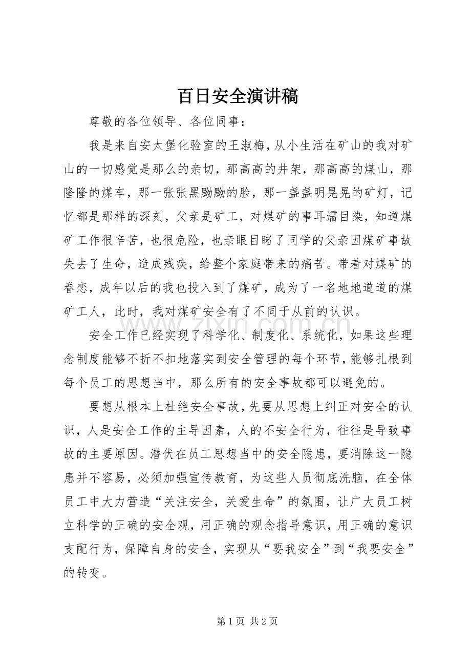 百日安全演讲稿范文.docx_第1页