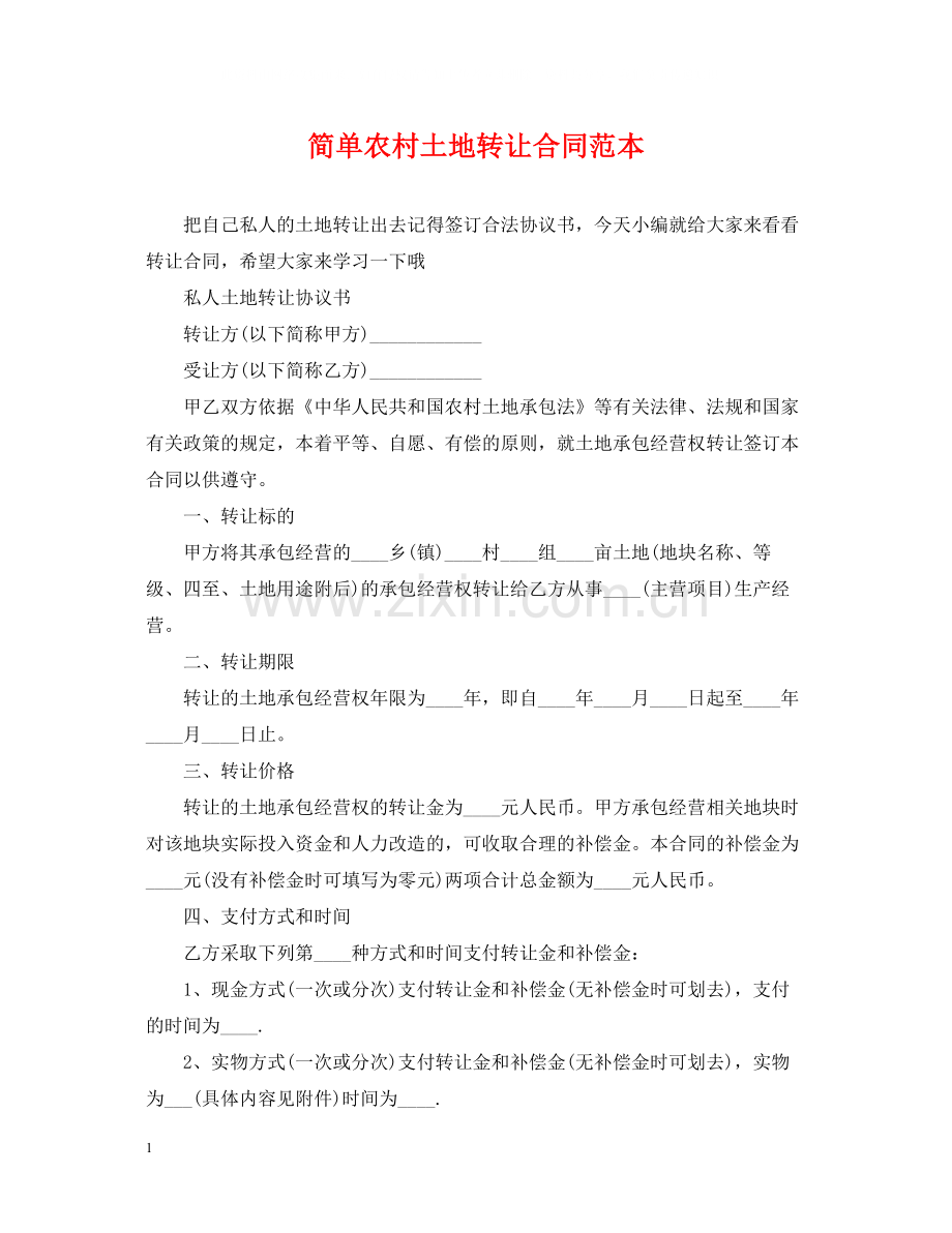 简单农村土地转让合同范本.docx_第1页