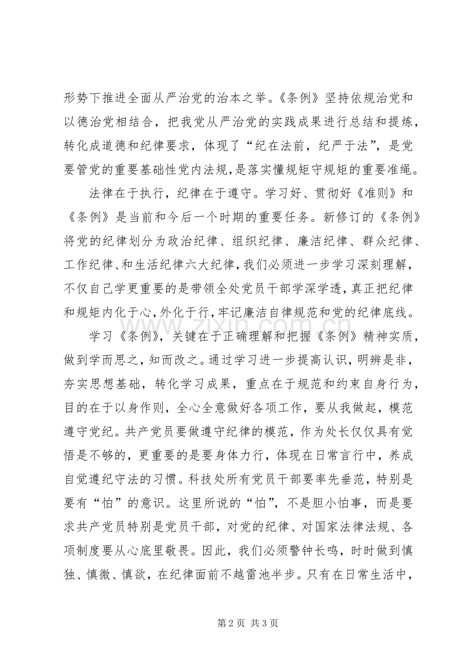 中直机关学习贯彻《准则》《条例》座谈会发言.docx_第2页
