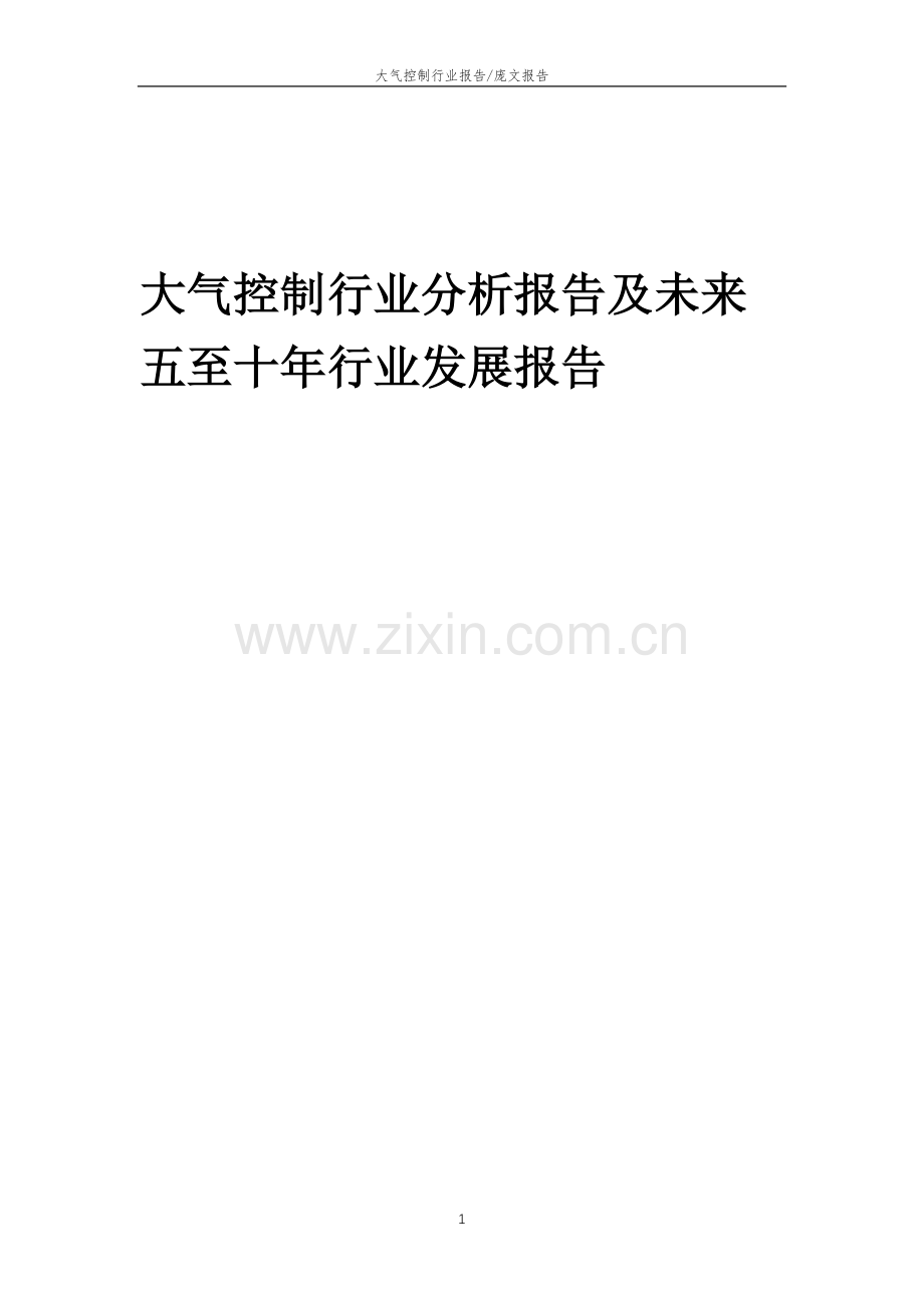 2023年大气控制行业分析报告及未来五至十年行业发展报告.doc_第1页