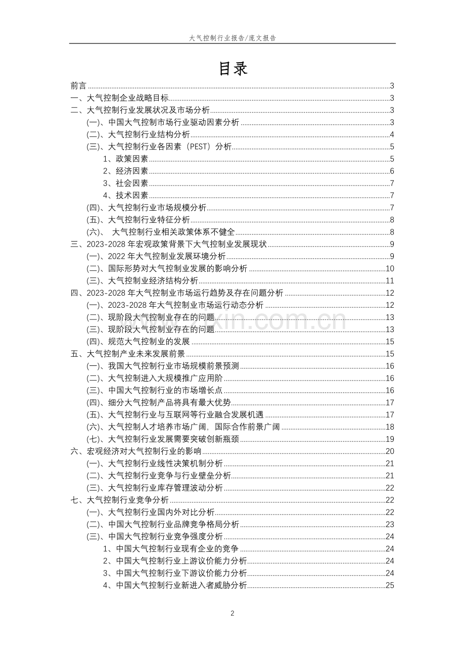 2023年大气控制行业分析报告及未来五至十年行业发展报告.doc_第2页