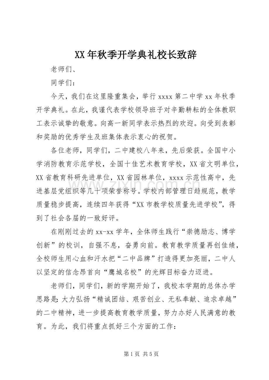 XX年秋季开学典礼校长演讲致辞范文.docx_第1页