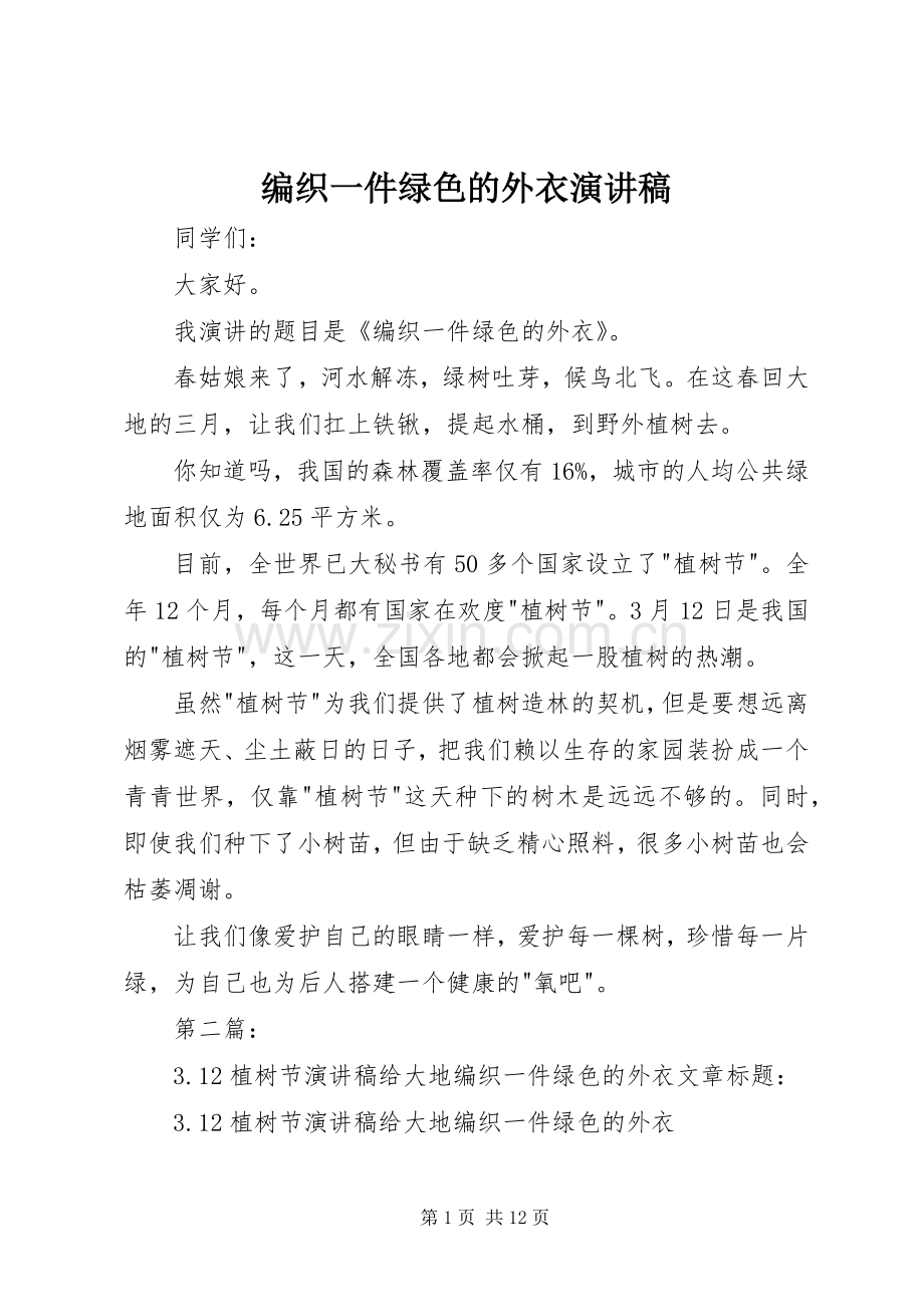 编织一件绿色的外衣演讲稿.docx_第1页
