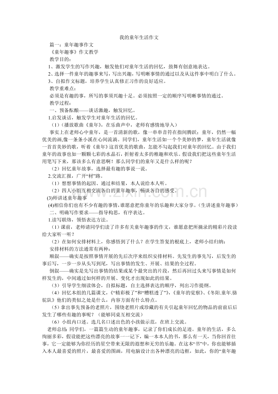 我的童年生活作文.doc_第1页