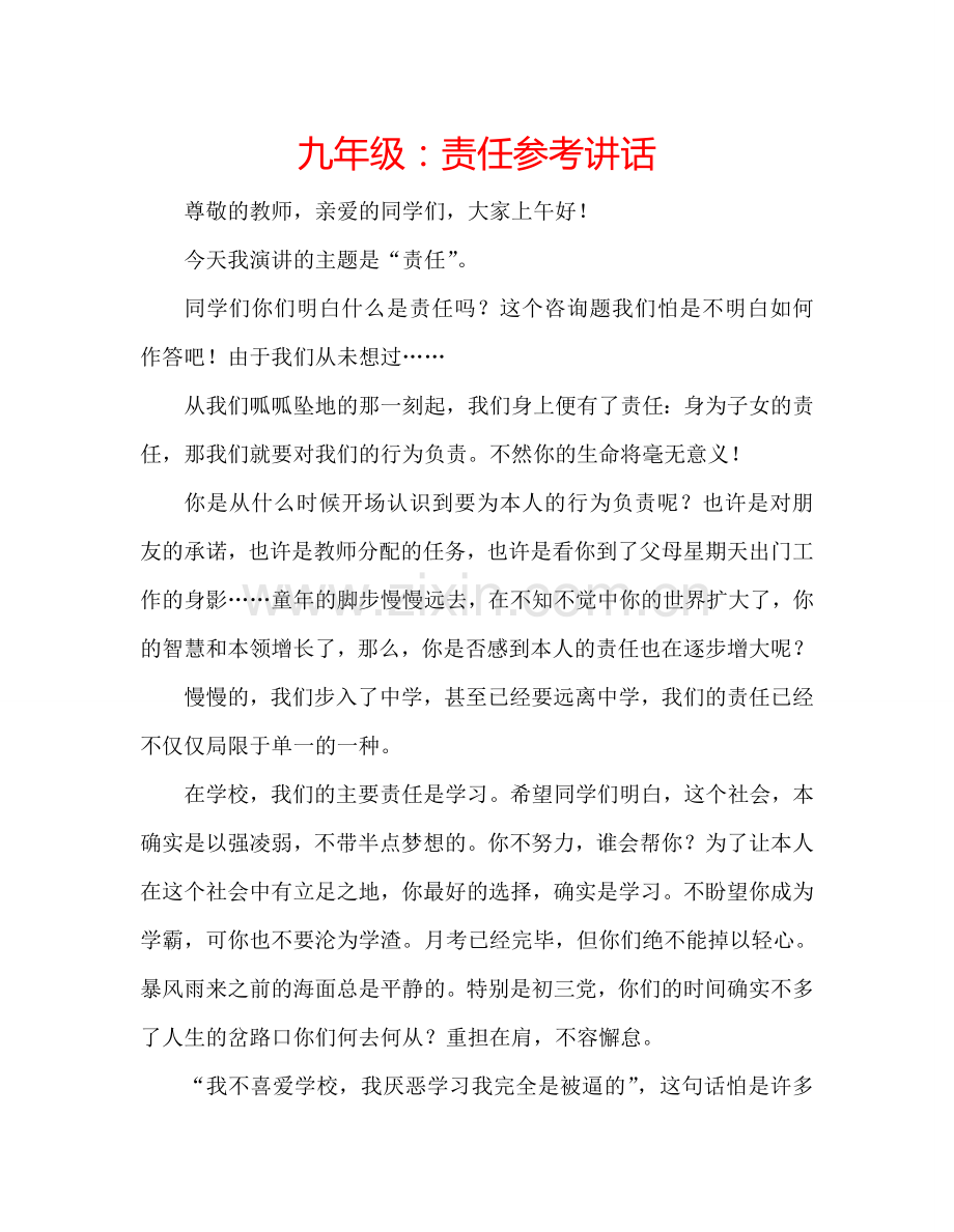 九年级：责任参考讲话.doc_第1页