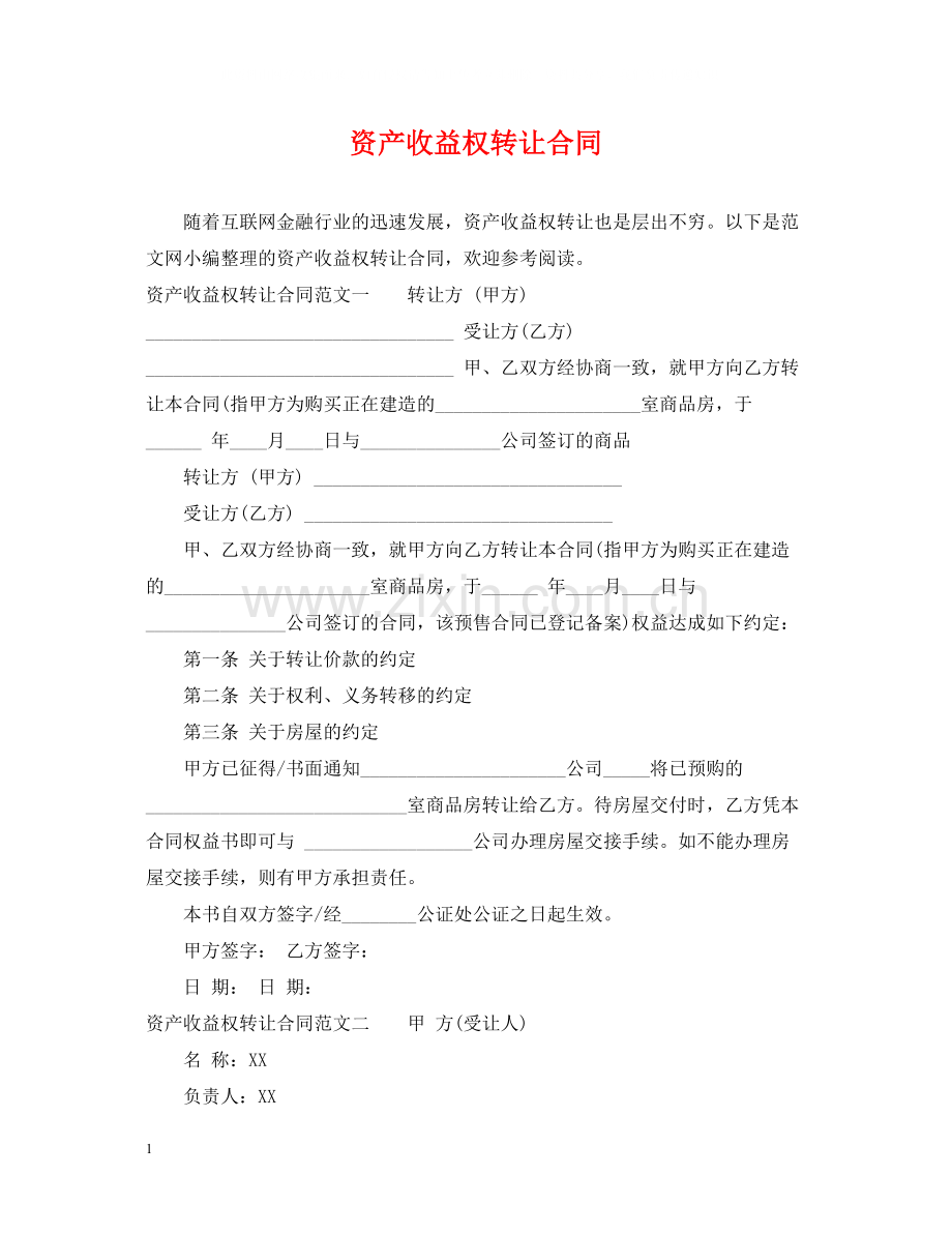 资产收益权转让合同.docx_第1页