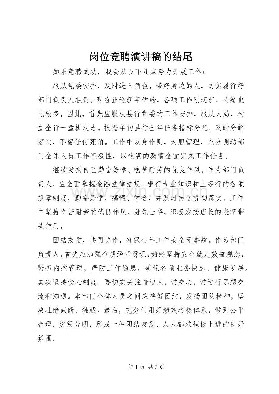 岗位竞聘演讲稿的结尾.docx_第1页